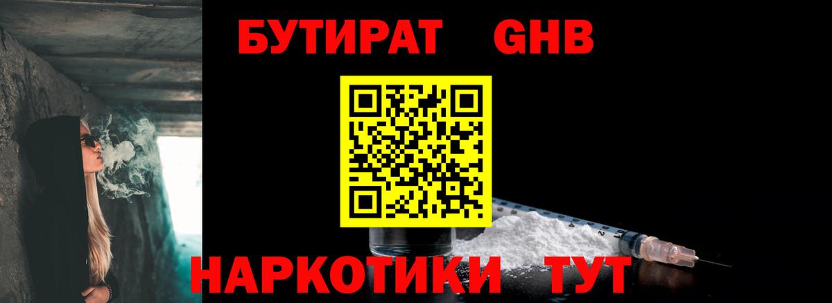 Бутират 1.4BDO  Вход с VPN  Кореновск 