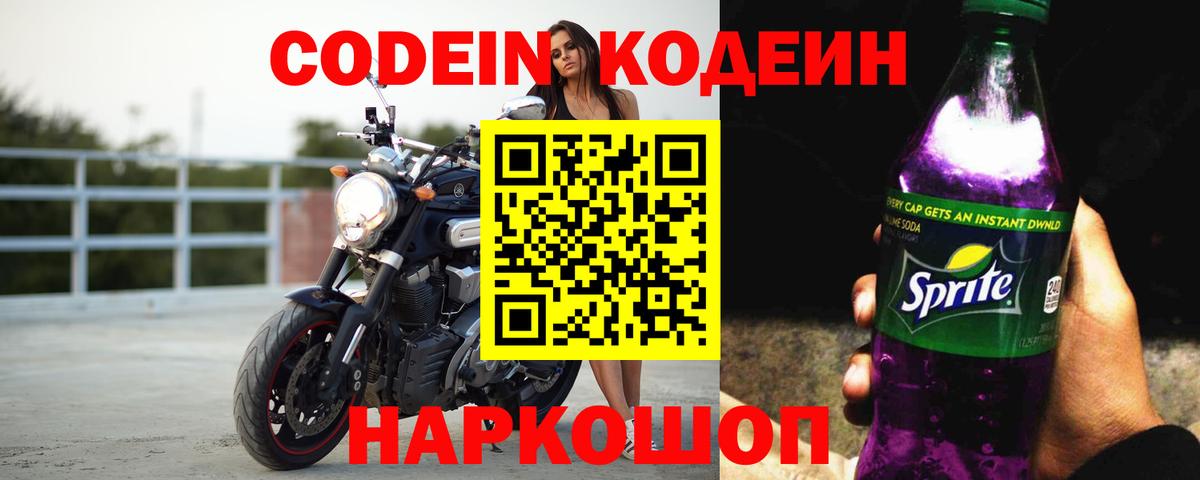 Кодеин Purple Drank  Кодеиновый сироп Lean Purple Drank  Вход с VPN  Кореновск 